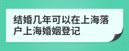 结婚几年可以在上海落户上海婚姻登记