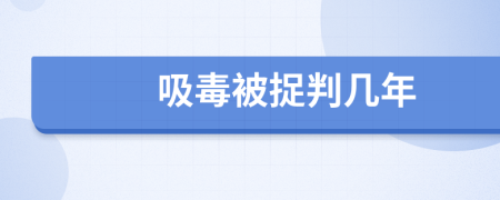 吸毒被捉判几年