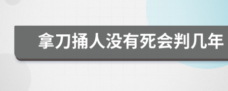 拿刀捅人没有死会判几年