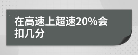 在高速上超速20%会扣几分