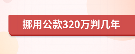 挪用公款320万判几年