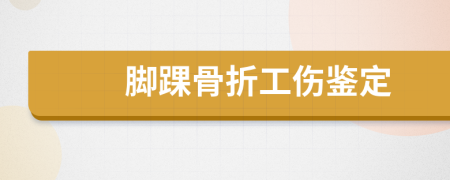 脚踝骨折工伤鉴定