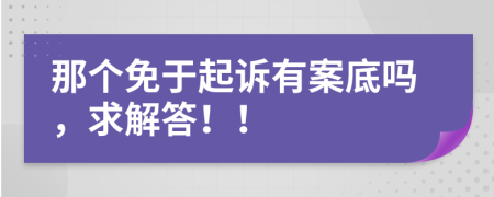 那个免于起诉有案底吗，求解答！！