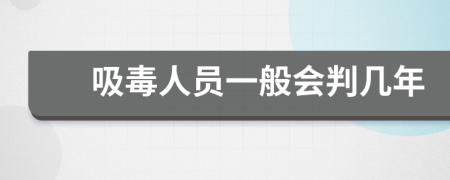 吸毒人员一般会判几年