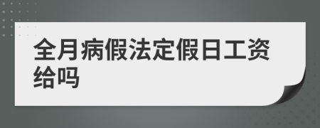 全月病假法定假日工资给吗