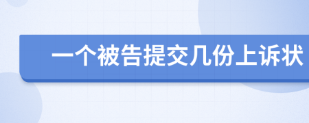 一个被告提交几份上诉状