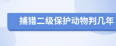 捕猎二级保护动物判几年