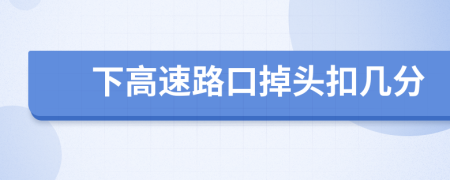 下高速路口掉头扣几分