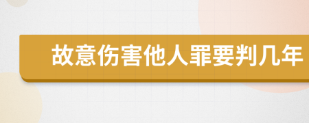 故意伤害他人罪要判几年