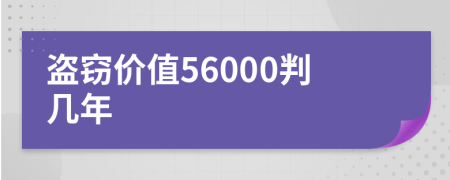 盗窃价值56000判几年