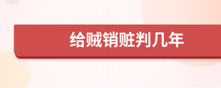 给贼销赃判几年