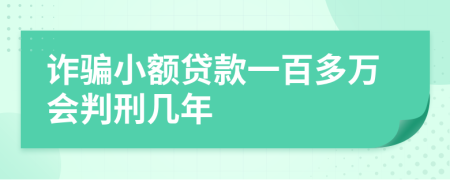 诈骗小额贷款一百多万会判刑几年