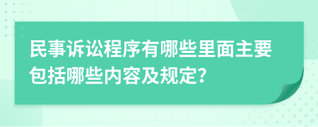 民事诉讼程序有哪些里面主要包括哪些内容及规定？