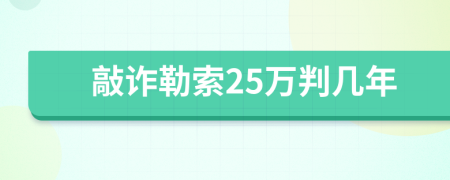 敲诈勒索25万判几年