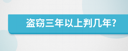 盗窃三年以上判几年?