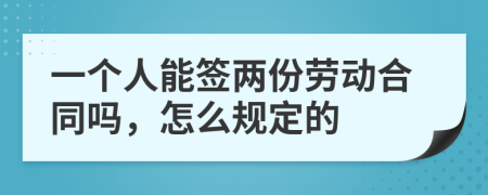 一个人能签两份劳动合同吗，怎么规定的