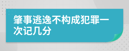 肇事逃逸不构成犯罪一次记几分