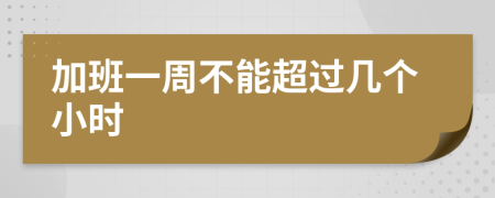 加班一周不能超过几个小时