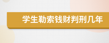 学生勒索钱财判刑几年