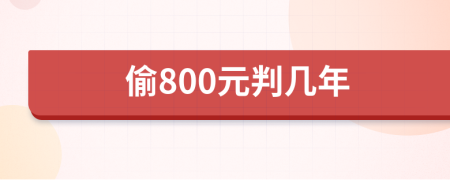 偷800元判几年