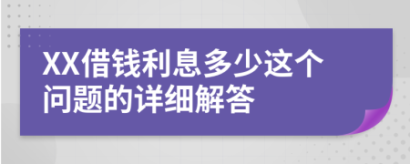 XX借钱利息多少这个问题的详细解答