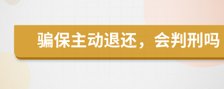 骗保主动退还，会判刑吗