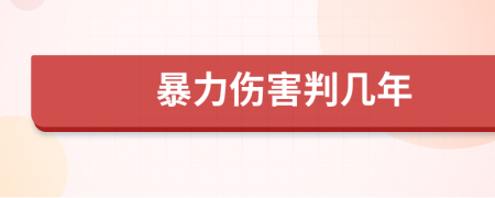 暴力伤害判几年