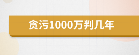 贪污1000万判几年