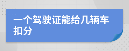 一个驾驶证能给几辆车扣分