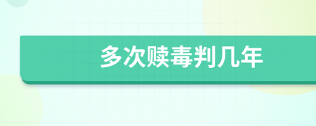 多次赎毒判几年