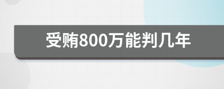 受贿800万能判几年