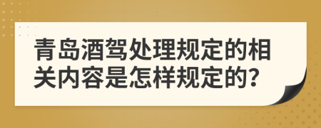 青岛酒驾处理规定的相关内容是怎样规定的？