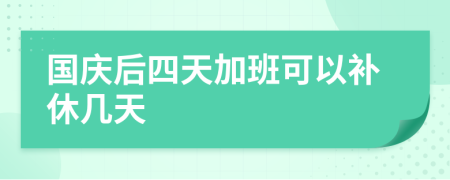 国庆后四天加班可以补休几天