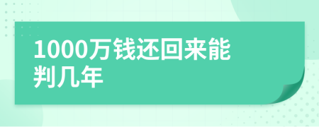 1000万钱还回来能判几年