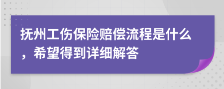 抚州工伤保险赔偿流程是什么，希望得到详细解答