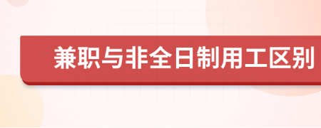 兼职与非全日制用工区别