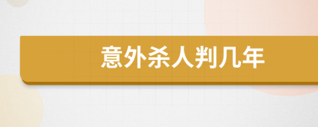 意外杀人判几年