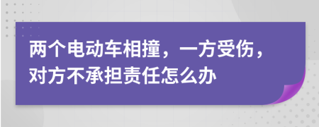 两个电动车相撞，一方受伤，对方不承担责任怎么办