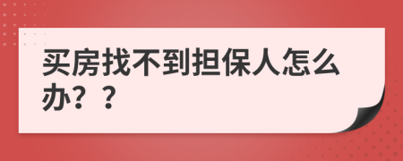 买房找不到担保人怎么办？？