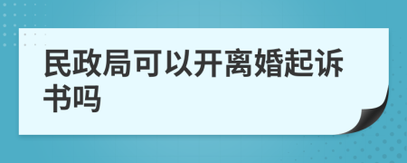 民政局可以开离婚起诉书吗