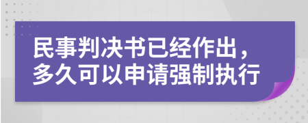 民事判决书已经作出，多久可以申请强制执行