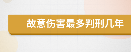 故意伤害最多判刑几年
