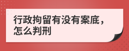 行政拘留有没有案底，怎么判刑