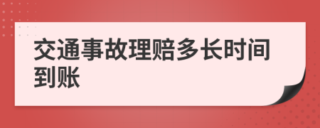 交通事故理赔多长时间到账