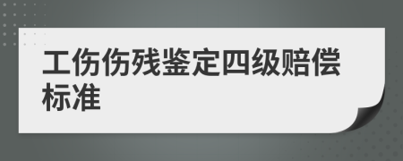 工伤伤残鉴定四级赔偿标准