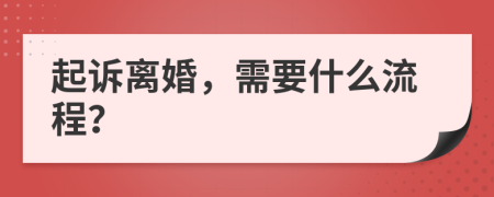 起诉离婚，需要什么流程？