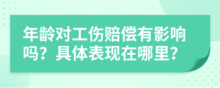 年龄对工伤赔偿有影响吗？具体表现在哪里？