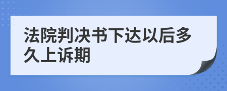 法院判决书下达以后多久上诉期