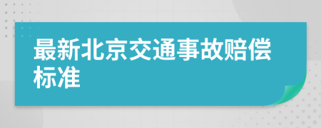 最新北京交通事故赔偿标准