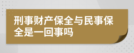 刑事财产保全与民事保全是一回事吗
